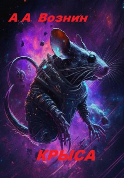 Книга "Крыса" – Андрей Вознин, 2023