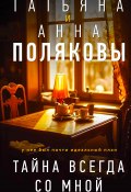 Книга "Тайна всегда со мной" (Татьяна Полякова, Анна Полякова, 2023)