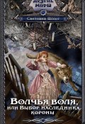 Книга "Волчья воля, или Выбор наследника короны" (Светлана Шёпот, 2023)