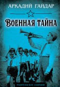 Военная тайна / Сборник (Аркадий Гайдар, 1935)