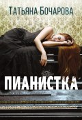 Книга "Пианистка" (Татьяна Бочарова, 2023)