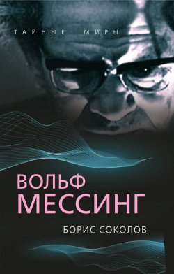 Книга "Вольф Мессинг" {Тайные миры} – Борис Соколов, 2023