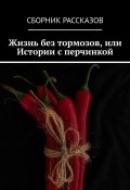 Жизнь без тормозов, или Истории с перчинкой (Олеся Александрова, Олеся Пухова, и ещё 3 автора)