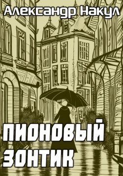 Книга "Пионовый зонтик" – Александр Накул, 2023