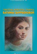 Гобелены, живопись, графика Батимы Заурбековой (Шайзада Тохтабаева, 2019)