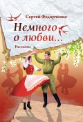 Немного о любви… / Рассказы (Сергей Федорченко, 2023)