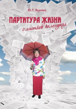 Книга "Партитура жизни с листков календаря" – Юлия Яценко, 2023