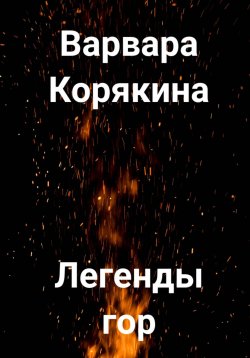 Книга "Легенды гор" – Варвара Корякина, 2023