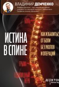 Истина в спине. Как избавиться от боли без уколов и операций (Владимир Демченко, 2023)
