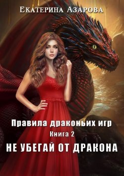 Книга "Не убегай от дракона" {Правила драконьих игр} – Екатерина Азарова, 2023