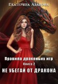 Книга "Не убегай от дракона" (Екатерина Азарова, 2023)