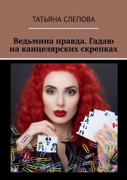 Книга "Ведьмина правда. Гадаю на канцелярских скрепках" – Татьяна Слепова