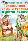 Книга "Приключения Хомы и Суслика и другие сказки" (Альберт Иванов, 2022)