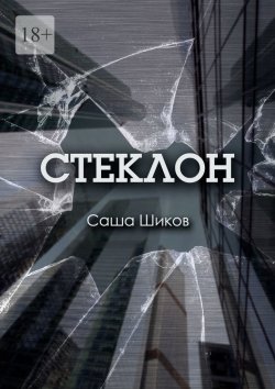 Книга "Стеклон" – Саша Шиков