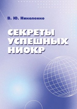 Книга "Секреты успешных НИОКР" – Виктор Николенко