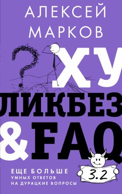 Книга "Хуликбез&FAQ. Еще больше умных ответов на дурацкие вопросы" – Алексей Марков, 2023