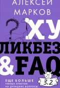 Хуликбез&FAQ. Еще больше умных ответов на дурацкие вопросы (Алексей Марков, 2023)