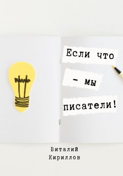 Книга "Если что – мы писатели!" – Виталий Кириллов, 2023