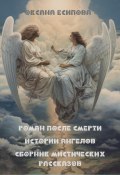 Роман после смерти. Истории ангелов. Сборник мистических рассказов (Оксана Есипова, 2023)