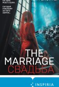 The Marriage. Свадьба (Ким Слэйтер, 2021)