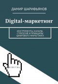 Digital-маркетинг. Инструменты, каналы, стратегия и принципы цифрового маркетинга (Дамир Шарифьянов)