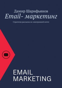Книга "Email-маркетинг. Стратегия рассылок по электронной почте" – Дамир Шарифьянов