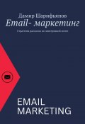 Email-маркетинг. Стратегия рассылок по электронной почте (Дамир Шарифьянов)