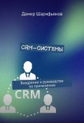 CRM-системы. Внедрение и руководство по применению (Дамир Шарифьянов)