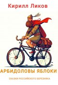 Книга "Арбидоловы яблоки" (Кирилл Ликов, 2023)