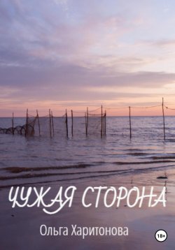 Книга "Чужая сторона" – Ольга Харитонова, 2023