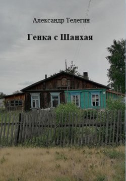 Книга "Генка с Шанхая" – Александр Телегин, 2023