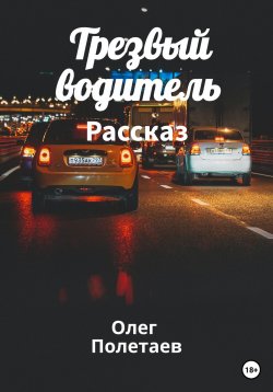 Книга "Трезвый водитель" – Олег Полетаев, 2023