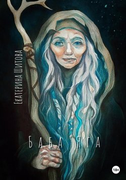 Книга "Баба Яга" – Екатерина Шитова, 2023