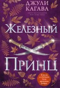 Книга "Железный принц" (Джули Кагава, 2012)