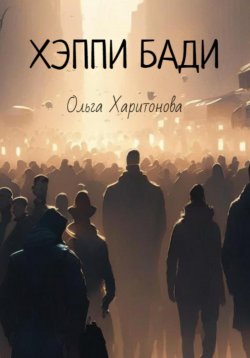 Книга "Хэппи бади" – Ольга Харитонова, 2023