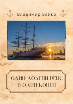 Книга "Один долгий рейс в один конец" – Владимир Бойко, 2023