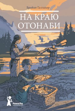 Книга "На краю Отонаби" – Брайан Галлахер, 2016