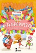 Книга "Отель «Фламинго». Все на карнавал!" (Алекс Милвэй, 2019)