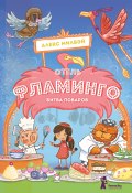 Книга "Отель «Фламинго». Битва поваров" (Алекс Милвэй, 2020)