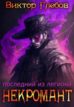 Книга "Некромант: Последний из легиона" – Виктор Глебов, 2023