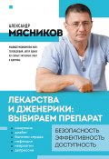 Книга "Лекарства и дженерики – выбираем препарат" (Александр Мясников, 2023)