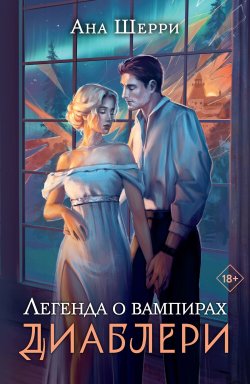 Книга "Легенда о вампирах. Диаблери" {Одно небо на двоих} – Ана Шерри, 2023