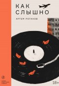 Книга "Как слышно" (Артем Роганов, 2023)