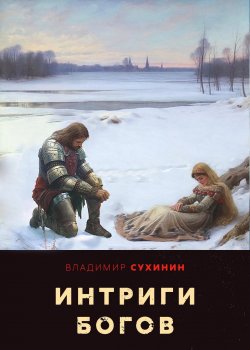 Книга "Интриги Богов" {Два в одном} – Владимир Сухинин, 2023