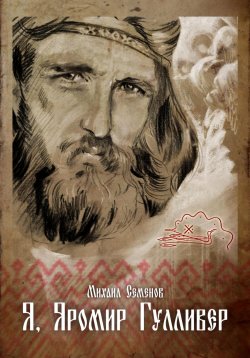 Книга "Я, Яромир Гулливер" – Михаил Семенов, 2023