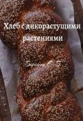 Хлеб с дикорастущими растениями (Евгений Бородин, 2023)