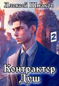 Книга "Контрактер Душ 2" (Алексей Шмаков, 2023)