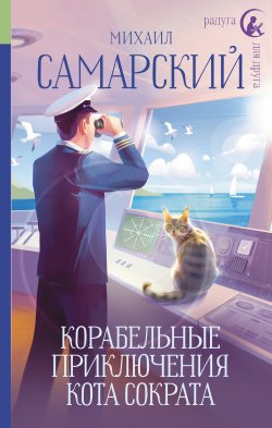 Книга "Корабельные приключения кота Сократа" {Приключения кота Сократа} – Михаил Самарский, 2023