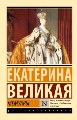 Книга "Мемуары" {Эксклюзив: Русская классика} – Екатерина II Великая, 1865
