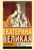 Книга "Мемуары" (Великая Екатерина, 1865)